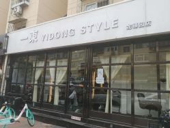 -一東造型烫发染发