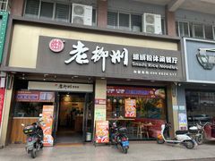 -胜香旺·老柳州螺蛳粉(南百店)