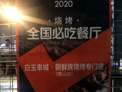 -白玉·朝鲜族烤串(南山店)