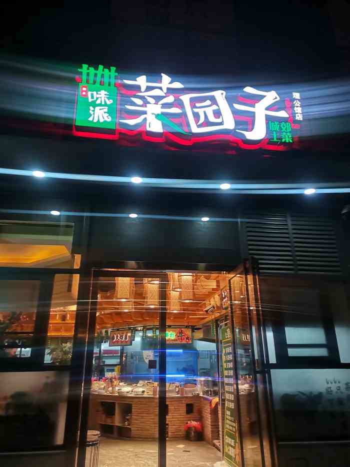 味派菜園子城郊土菜(工大路店)-