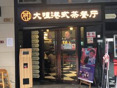 -新大咀港式茶餐厅(宝山万达店)