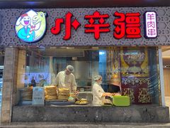 门面-天山传奇新疆菜(SKLP店)