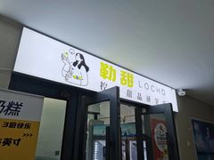 -勒甜LO CHO·私人订制低糖代糖纯动物奶油生日蛋糕(新开路店)