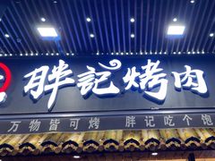 -胖记烤肉(江汉路店)