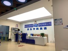 -贝乐少儿英语·全外教(滨江中心)