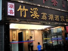 门面-潮喜竹溪荔湖酒家(荔枝湾店)