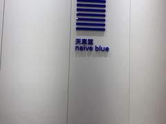 -天真蓝照相馆(龙华天虹购物中心店)