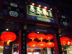 门面-四宜糕团店(南大街店)