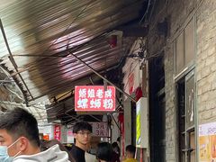 门面-娇姐老牌螺蛳粉(雅儒路店)