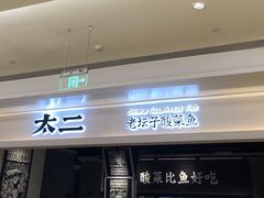 门面-太二酸菜鱼(深圳布吉万象汇店)