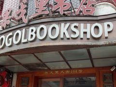 -果戈里书店
