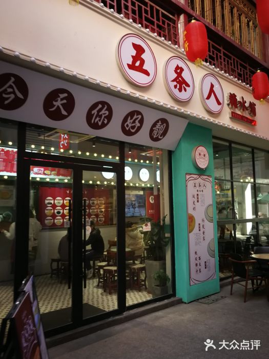 五条人糖水铺(杨舍老街店)图片