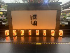 -濮园 · 四合院餐厅