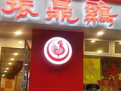门面-振鼎鸡(福州路店)