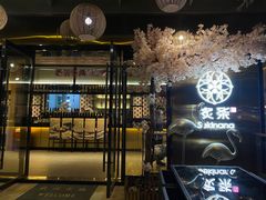 门面-炙柒Sekinana·精致料理 烧鸟·铁板烧(海上世界店)