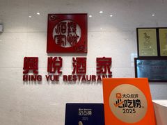 -兴悦酒家(环市东路店)