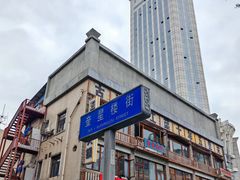 -奎星楼街