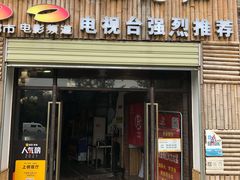 门面-潭州老友灶台鸡·竹屋老灶(光明E城店)