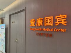 -爱康国宾体检中心(北京航天桥光耀东方分院)