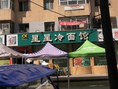 门面-昌星·星星冷面麻辣烫(百货大楼店)