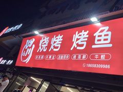 -小四川特色烤鱼(新城总店)