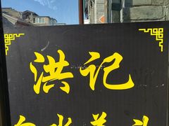 -洪记白水羊头(留学路店)