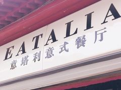门面-EATALIA意塔利意式餐厅(鼓楼店)