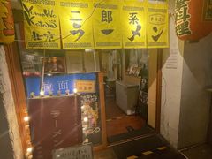 门面-拉面莊夢語＆中华料理八椿