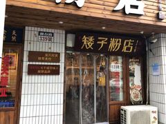 门面-矮子粉店1985·长沙米粉(湘春路店)