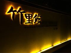 -新竹里馆·花园餐厅(兴苑路店)