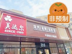 -美达尔烧烤(大尧三路店)