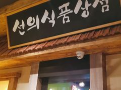 门面-河坝烧烤串城(金达莱店)