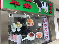 -义顺牛奶公司(新马路老店)