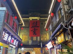 -盟重烧烤(高正街店)