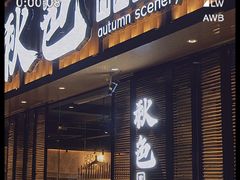 门面-秋色客家菜(流塘店)