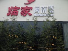-临家闽南菜(翔安店)