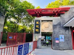 -莲花池公园
