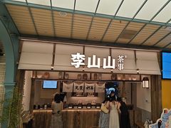 -李山山茶事(景枫店)