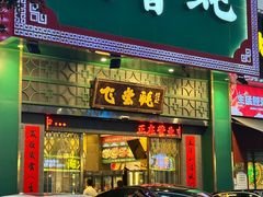 -飞尝蚝·顺德菜·鱼生(顺德总店)