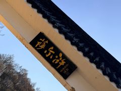-萨尔浒风景区