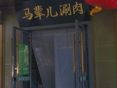 -牛街·马辈儿涮肉(牛街总店)
