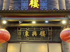 门面-东兴楼饭庄(六里桥店)