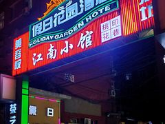 -桃花印巷江南小馆(朝阳路店)