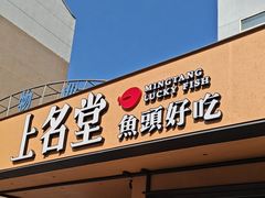 -上名堂·鱼头好吃(体育场路店)