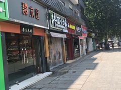 门面-拌面小当家