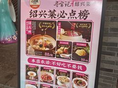 -寻宝记绍兴菜(状元店)