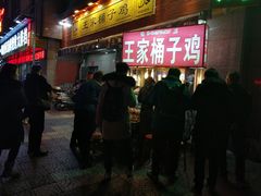 门面-清真·王家桶子鸡