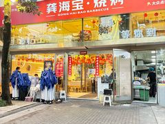 -龚海宝· 烧烤· 羊肉原切挂糊更好吃(庄市店)