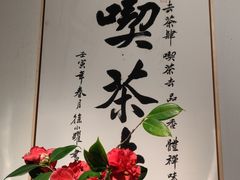 -茶肆(仙林店)