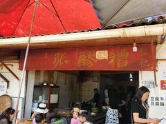 -张醪糟